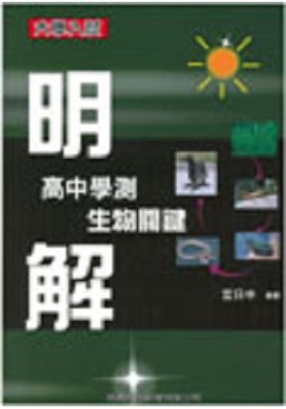 明解高中學測生物關鍵【金石堂、博客來熱銷】