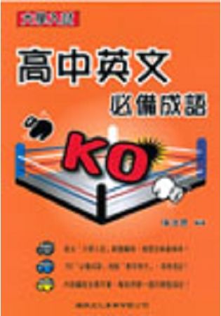 高中英文必備成語KO【金石堂、博客來熱銷】