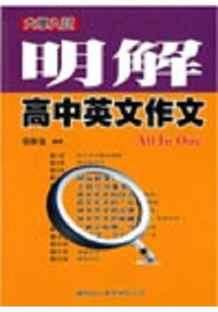 明解高中英文作文All In One【金石堂、博客來熱銷】