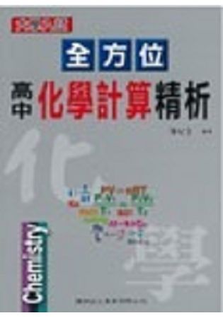 全方位高中化學計算精析【金石堂、博客來熱銷】