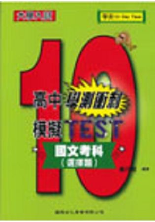 高中學測衝刺模擬TEST-國文考科107/8