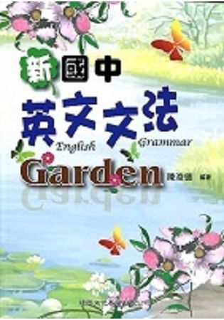 新國中英文文法Garden-107/9