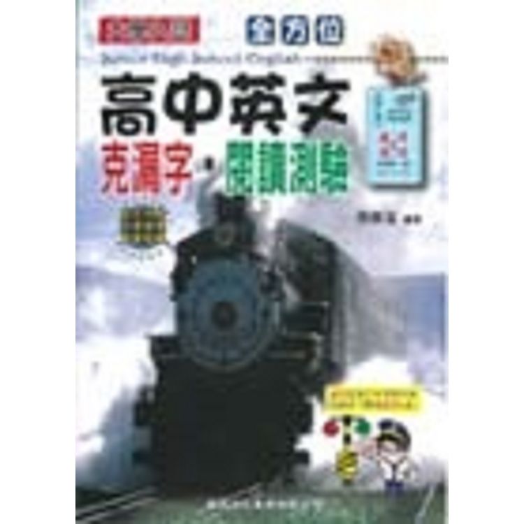 全方位高中英文克漏字.閱讀測驗【金石堂、博客來熱銷】