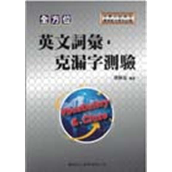 （大學入試）全方位英文詞彙‧克漏字測驗【金石堂、博客來熱銷】