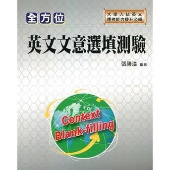 大學入試 全方位英文文意選填測驗【金石堂、博客來熱銷】