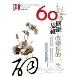 60個關鍵思維改變你的一生