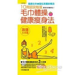 10周窈宨秘笈：毛巾體操健康瘦身法