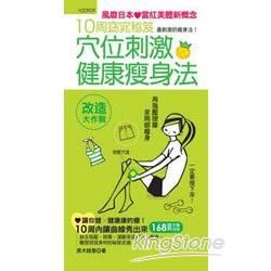 10周窈宨秘笈：穴位刺激健康瘦身法