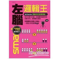 左腦邏輯王：開創你的智慧潛能【金石堂、博客來熱銷】