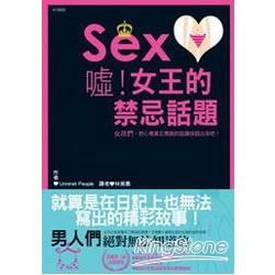 噓！女王的禁忌話題