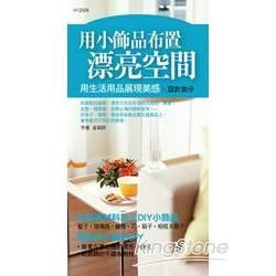 用小飾品布置漂亮空間【金石堂、博客來熱銷】