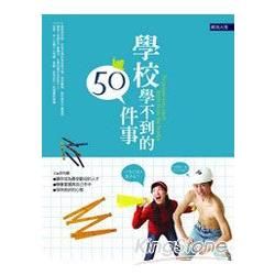 學校學不到的50件事