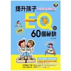 提升孩子EQ的60個方法[2010/04]