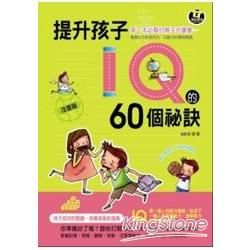 提升孩子IQ的60個祕訣[2010/04]