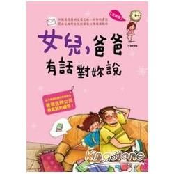 女兒爸爸有話對妳說