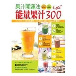 果汁開運法－能量果汁300light【金石堂、博客來熱銷】