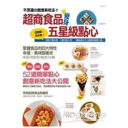 不思議の創意新吃法! 超商食品變身五星級點心：超簡單！免烹煮！