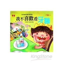 我不喜歡看牙醫+故事CD