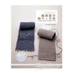 編織圍巾、帽子、手套