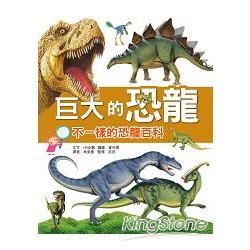 巨大的恐龍：不一樣的恐龍百科