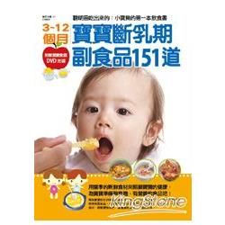 3~12個月寶寶斷乳期副食品151道：聰明是吃出來的：小寶貝的飲食書