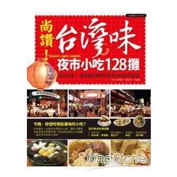尚讚！台灣味夜市小吃128攤：說走就走！帶你吃遍全台最夯的夜市小吃