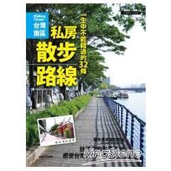 《台灣南區》一生中不能錯過的32條私房散步路線：散步是幸福的開始