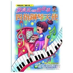 戴晨志老師說故事：四指鋼琴天使【金石堂、博客來熱銷】