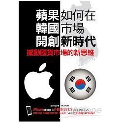 蘋果如何在韓國市場開創新時代：撼動國貨市場的新思維