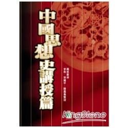 中國思想史講授篇－大專用書考試用書