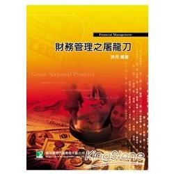 財務管理之屠龍刀【金石堂、博客來熱銷】