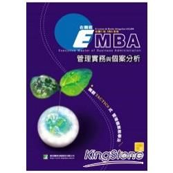 EMBA管理實務與個案分析-EMBA在職班（二版）AB0034