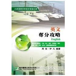 英文奪分攻略(四版)(台電中油、中華電信、中華郵政、中鋼)LH40010401
