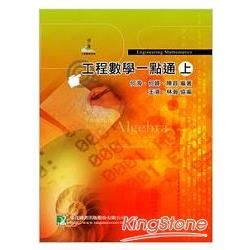 工程數學一點通(上)[2010年3月/4版]