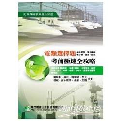 電類選擇題-考前極速全攻略(國營事業)LH4068