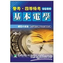 公職人員（高＼普＼特＼技師）【基本電學】【金石堂、博客來熱銷】