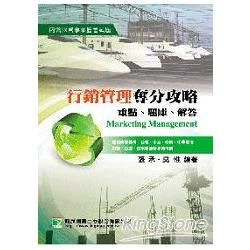 行銷管理奪分攻略[2010年8月/4版/LH40160401]