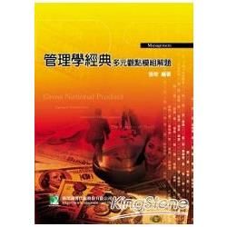 管理學經典：多元觀點模組解題【金石堂、博客來熱銷】