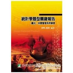 統計學題型關鍵報告－觀光、休閒管理系所解密【金石堂、博客來熱銷】
