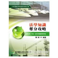 法學知識奪分攻略【金石堂、博客來熱銷】