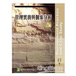 管理實務與個案分析-研究所[2011年09月