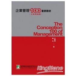 企業管理100重要觀念-企業概論篇[9版/100/06]