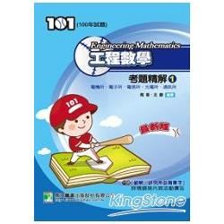 100年工程數學考題精解（1）電機所、電子所、電信所、光電所、通訊所(研究所)