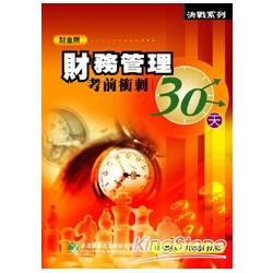 財務管理考前衝刺30天【金石堂、博客來熱銷】