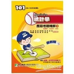 101統計學歷屆考題精解〈3〉經濟所、財金所、其他