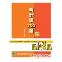 統計學700題-研究所[2012年6月/5版]