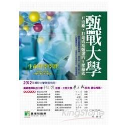 甄戰大學(生命科學學群)：17而勵,打造成功甄選的5把鑰匙