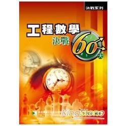 工程數學決戰60天【金石堂、博客來熱銷】