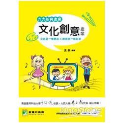 六大新興產業－文化創意產業【金石堂、博客來熱銷】