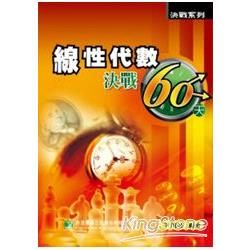 線性代數決戰60天【金石堂、博客來熱銷】